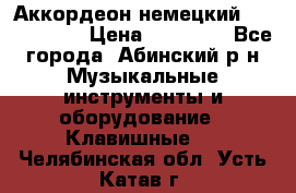 Аккордеон немецкий Weltstainer › Цена ­ 11 000 - Все города, Абинский р-н Музыкальные инструменты и оборудование » Клавишные   . Челябинская обл.,Усть-Катав г.